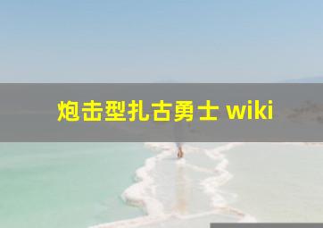 炮击型扎古勇士 wiki